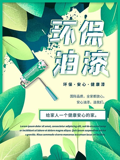 原创手绘扁平风格环保油漆海报