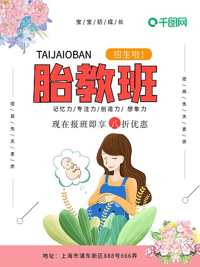 简约胎教班招生幼儿海报