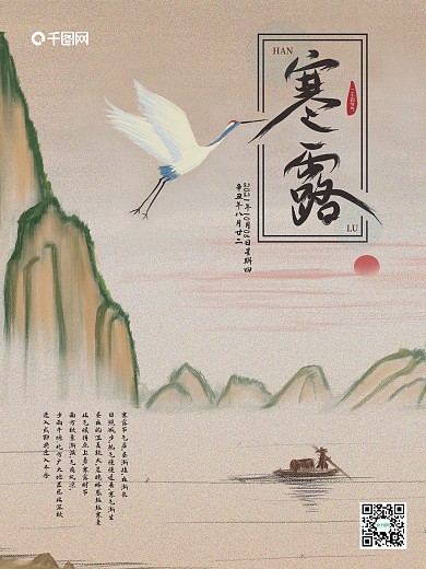 寒露节气海报古风水墨二十四节气仙鹤山水
