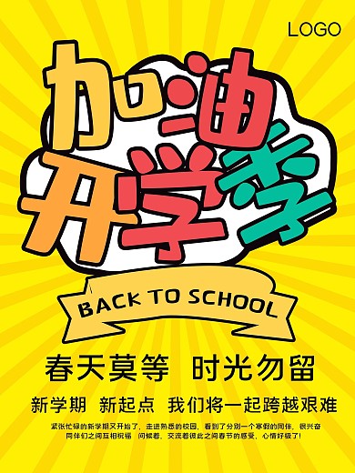 加油开学季简约海报