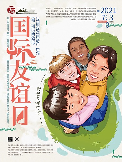 原创手绘清新国际友谊日海报