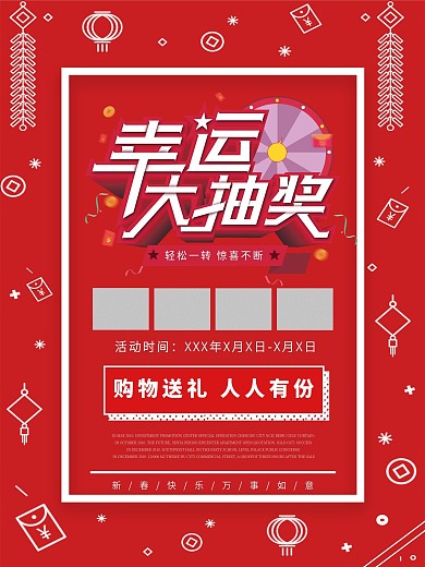 原创购物抽奖刮奖海报