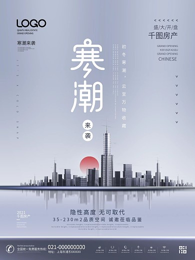 原创简约风寒潮来袭地产开盘促销宣传海报