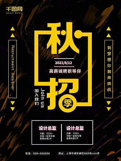 2018黑色大气秋招季海报