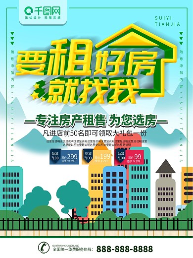 简约蓝色插画风立体字租房宣传海报