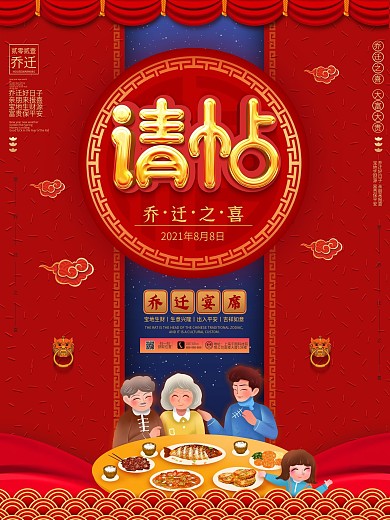 原创乔迁之喜请帖宴席海报