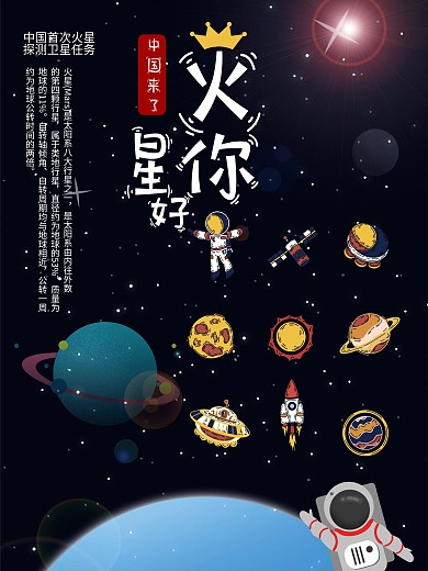 中国火星探测设计海报