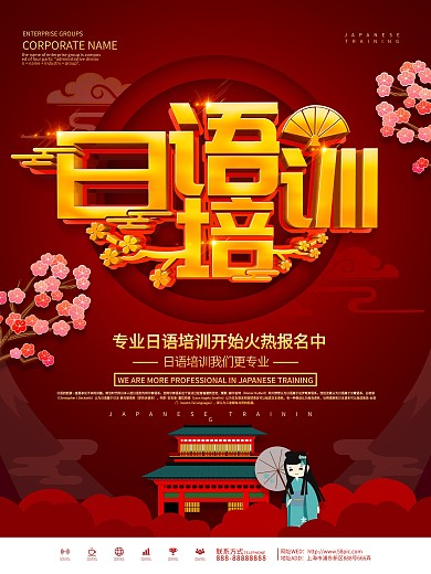 红色大气日语培训宣传海报