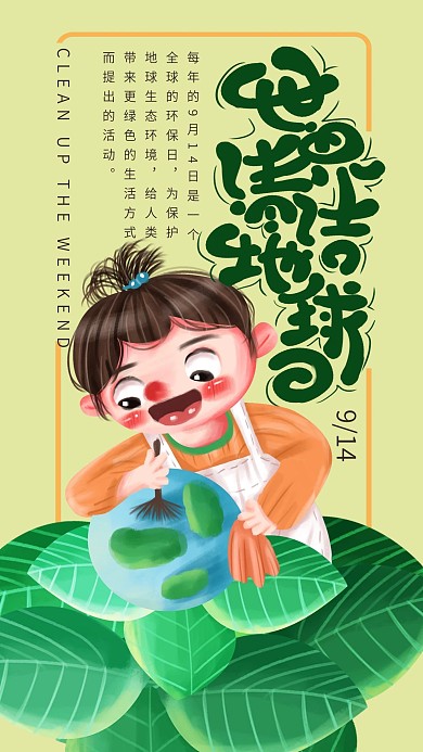手绘小清世界清洁地球日手机海报设计2