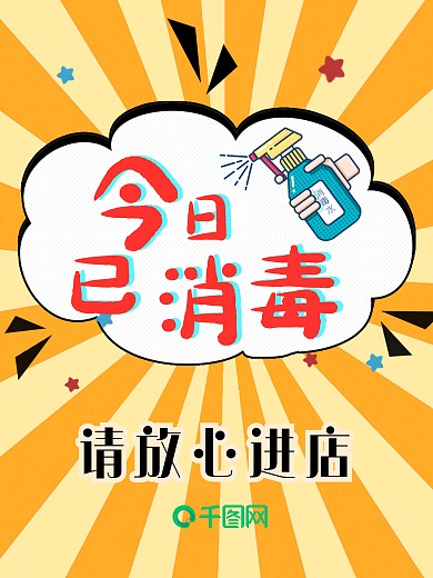 原创今日已消毒海报