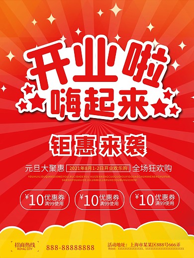 开业活动宣传海报