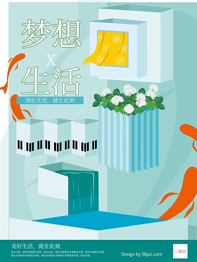 梦想生活清新可爱创意海报