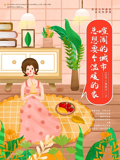 原创手绘小清新插画风地产海报