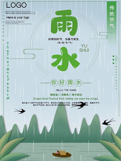 传统节气雨水公益宣传海报