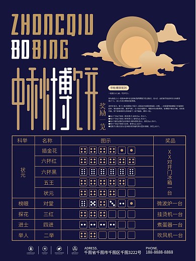 原创中秋博饼抽奖规则公示海报