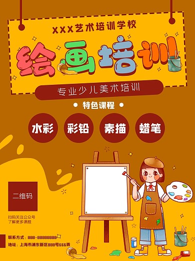 绘画培训美术画画艺术招生海报