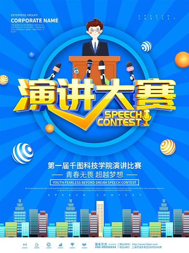蓝色简约演讲比赛宣传海报
