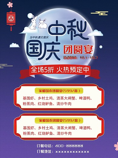中秋团圆餐预订套餐海报中国风喜庆中秋国庆