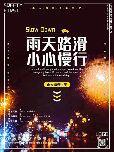 原创雨天路滑小心慢行