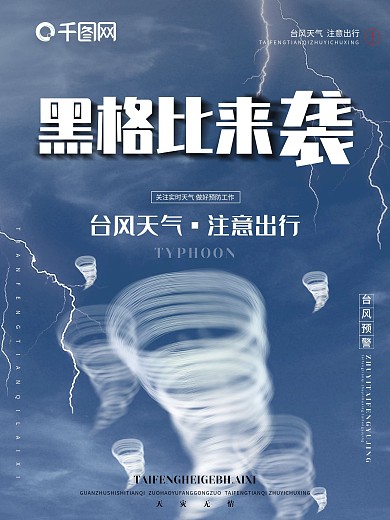 台风黑格比来袭预警宣传公益海报PSD模板