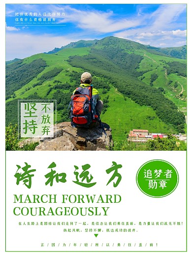 小清新诗和远方正能量海报