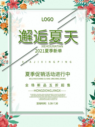 邂逅夏季2017夏季新单促销活动海报设计