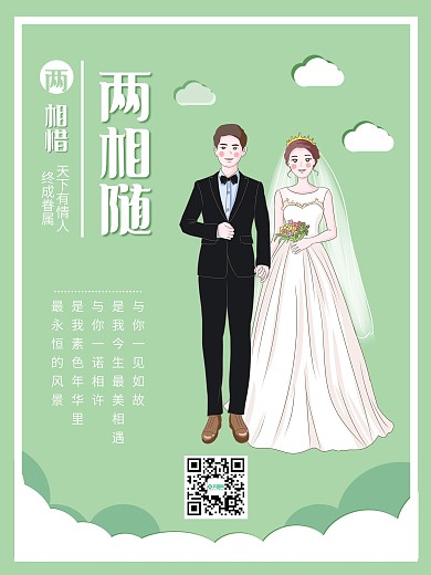 婚礼结婚情侣七夕520宣传海报