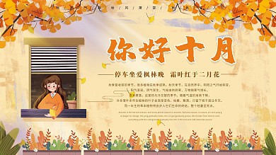 清新简约你好十月展板