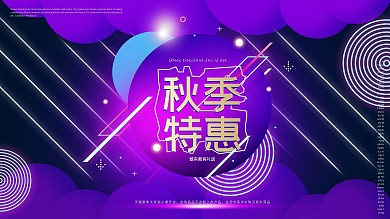 秋季商超促销展板