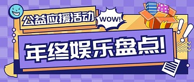 年终娱乐盘点紫色公众号封面