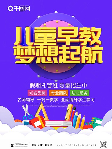 紫色卡通可爱立体字儿童早教海报