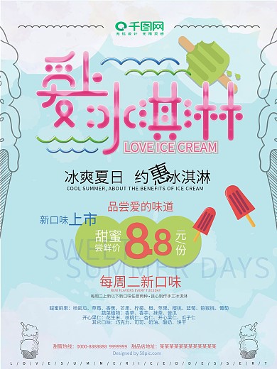 清新简约夏季冰淇淋促销海报