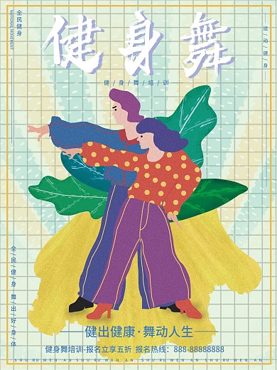 原创插画清新复古风全面健身健身舞体育海报