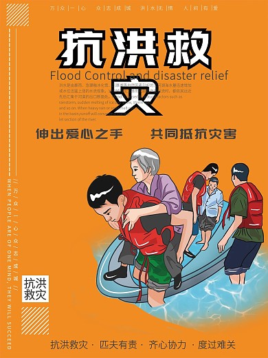 抗洪救灾宣传设计