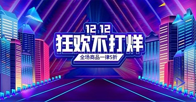 双十二双12狂欢不打烊活动banner