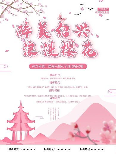 醉美樱花季赏花季节旅游海报