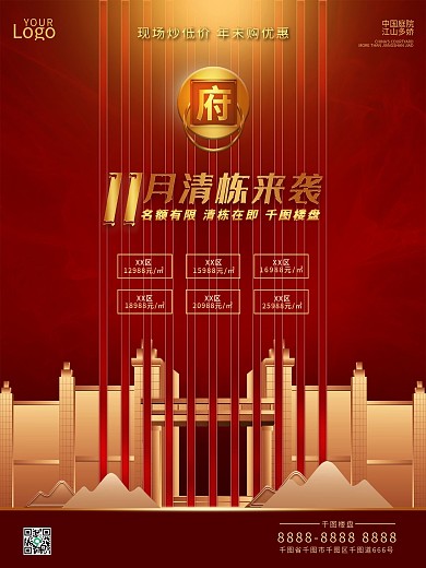 6080地产年末特惠清栋海报