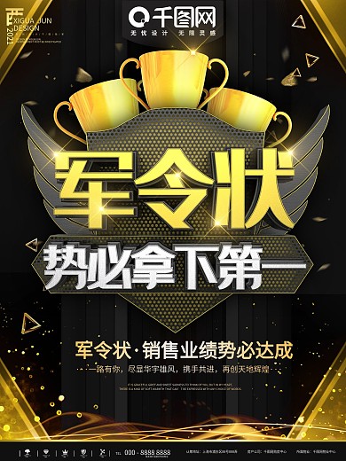 黑金大气军令状业绩商业宣传海报