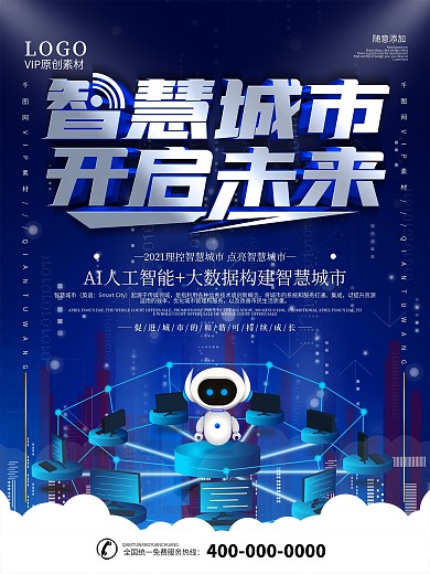 智慧城市科技宣传海报