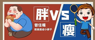 减肥前后公众号封面