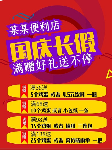 国庆节带产品表格优惠信息海报