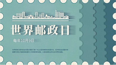 世界邮政日节日展板展架海报