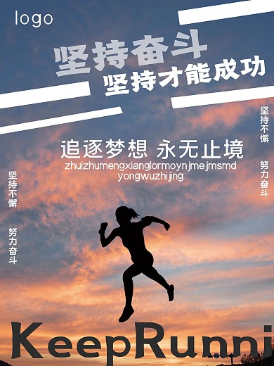 坚持奋斗追逐梦想