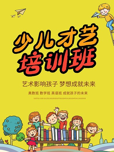 少儿才艺培训班兴趣班宣传海报