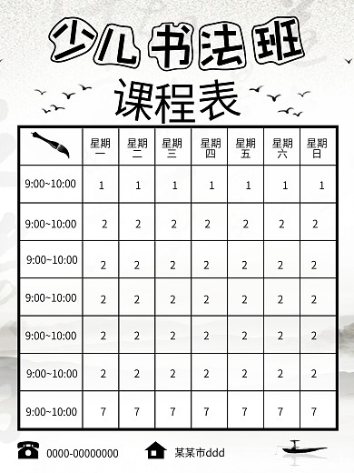 简约黑白水墨书法班课程表