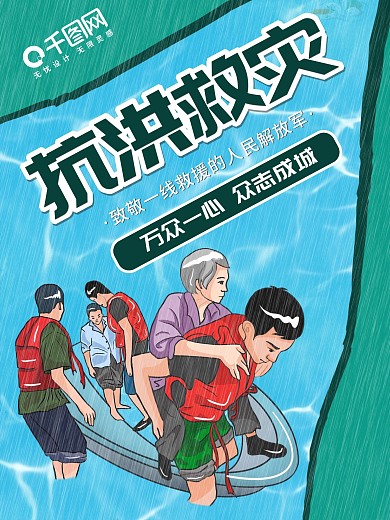 抗洪救灾公益宣传海报