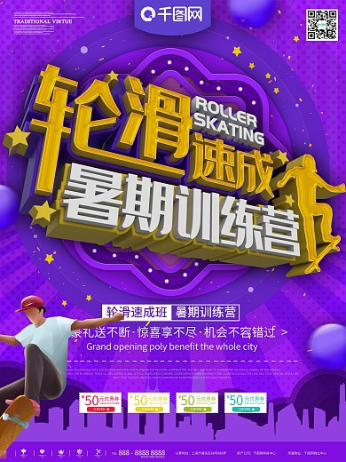 紫色轮滑培训班招生宣传海报