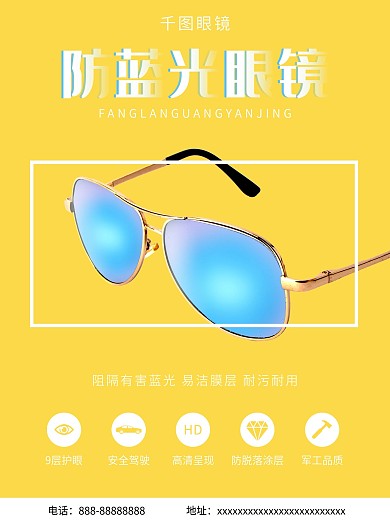 防蓝光镜片宣传海报