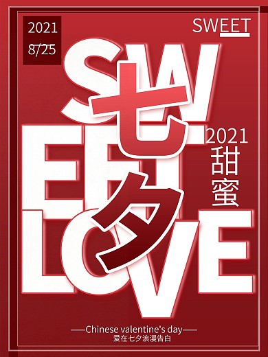 甜蜜七夕文字创意排版海报