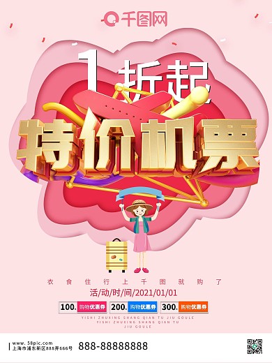 红色剪纸风特价机票促销海报